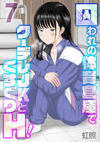 囚われの体育倉庫でクーデレJKとくすぐりH！（7）