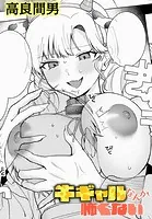 牛ギャルなんか怖くない(単話)
