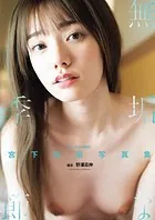宮下玲奈写真集『無垢な季節』増ページ【デジタル特装版】
