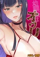 幼馴染はオワリ（単話）