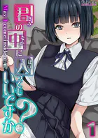 君の中に入ってもいいですか？（単話）