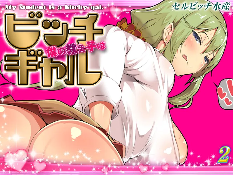 僕の教え子はビッチギャル（2）