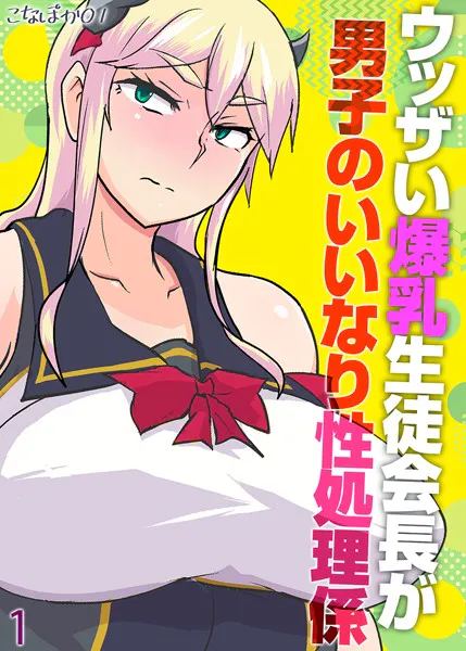 ウッザい爆乳生徒会長が男子のいいなり性処理係（1）