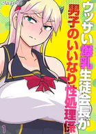 ウッザい爆乳生徒会長が男子のいいなり性処理係（1）