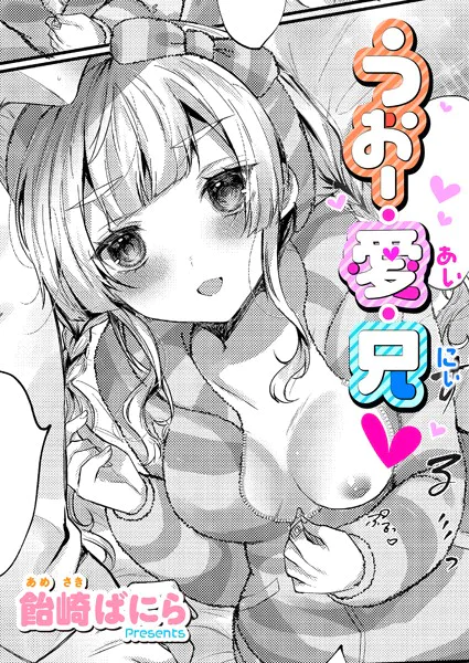 うぉー・愛・兄