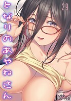 となりのあやねさん【タテヨミ版】番外・例の部屋編 その3