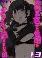 地雷系女子に性癖をぐちゃぐちゃに歪まされた話【タテヨミ版】
