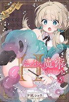 えっちな魔術、おことわり!【タテヨミ版】