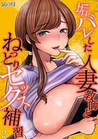 垢バレした人妻教師とねっとりセックス補習（単話）