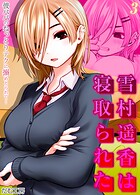 雪村遥香は寝取られた -彼パパのねっとりテクに搦めとられて…-（単話）