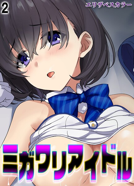 ミガワリアイドル（2）