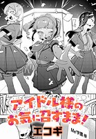 アイドル様のお気に召すまま！（単話）