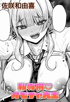 私専用 オモチャ先生（単話）