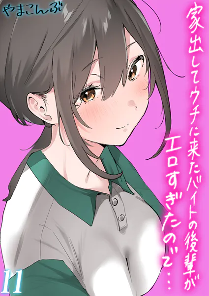 家出してウチに来たバイトの後輩がエロすぎたので…【タテヨミ版】 11