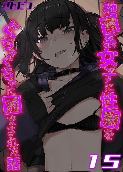 地雷系女子に性癖をぐちゃぐちゃに歪まされた話【タテヨミ版】 15 | エロマンガデータベース