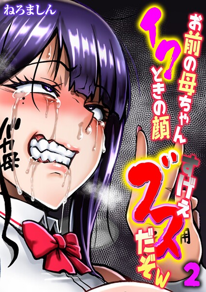 お前の母ちゃんイクときの顔すげぇブスだぞw【タテヨミ版】 2