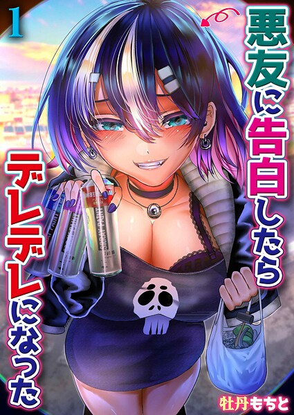 悪友に告白したらデレデレになった（1）