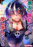 悪友に告白したらデレデレになった（単話）