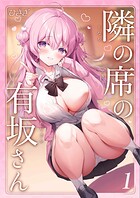 隣の席の有坂さん（単話）