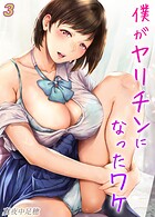 僕がヤリチンになったワケ（単話）