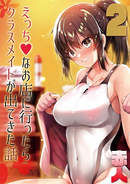 えっちなお店に行ったらクラスメイトが出てきた話（2）