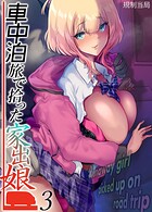 車中泊旅で拾った家出娘（3）