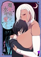 魔女の呪いは永遠の愛のように（単話）