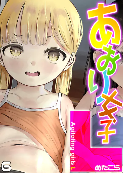 あおり女子L（6）