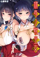 隷辱ノ戦巫女（単話）