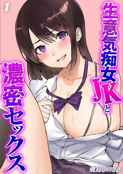 生意気痴女JKと濃密セックス（1）