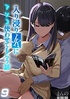入り浸りJKにアソコ使わせてもらう話【...