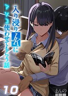 入り浸りJKにアソコ使わせてもらう話【タテヨミ版】 10