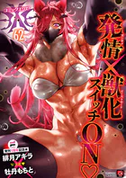 COMIC E×E 62【FANZA限定特典付き】