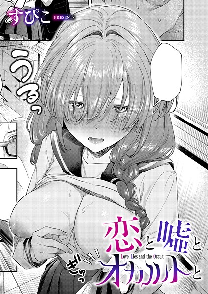 恋と嘘とオカルトと（単話）