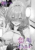 恋と嘘とオカルトと（単話）
