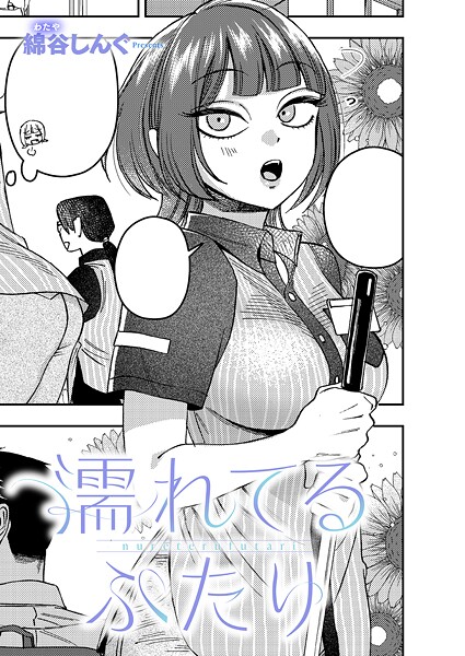 濡れてるふたり