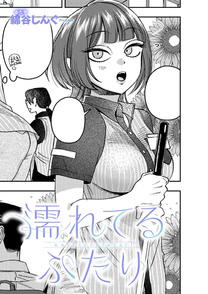 濡れてるふたり