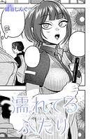濡れてるふたり（単話）