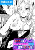 異世界召喚ギャルズと魔王討伐パコハメ旅！（単話）