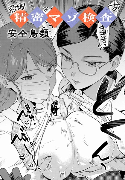 恐怖！精密マゾ検査（単話）