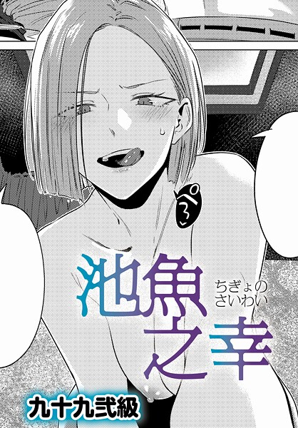 池魚之幸（単話）