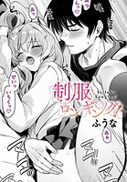 制服ロンギング！（単話）