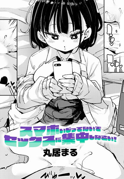 スマホいじってないでセックスに集中しなさい！（単話）