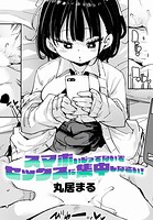 スマホいじってないでセックスに集中しなさい！（単話）
