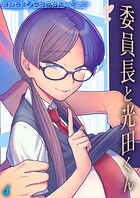 委員長と光田くん 【タテヨミ版】 委員長と光田くんの放課後 その2