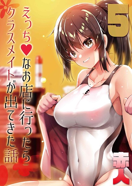 えっちなお店に行ったらクラスメイトが出てきた話（5）