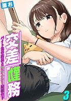 交差勤務 -バイト先の店長と男女ふたり屋根の下-（3）