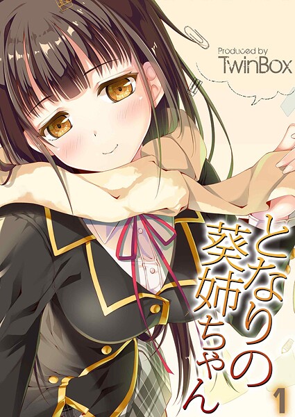 [TwinBox]となりの葵姉ちゃん（1）