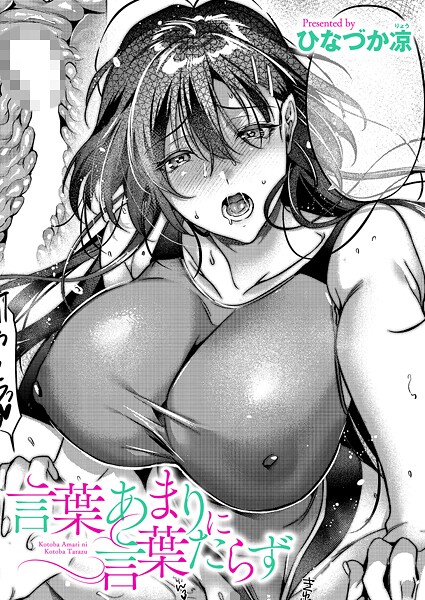 [ひなづか凉]言葉あまりに言葉たらず