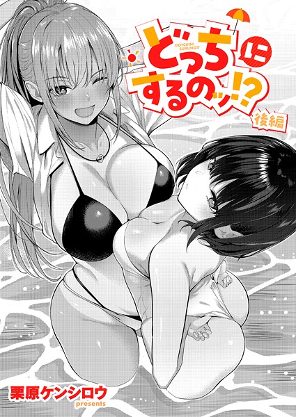 [栗原ケンシロウ]どっちにするのッ！？ 後編